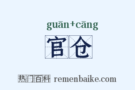 官仓是什么意思的图片
